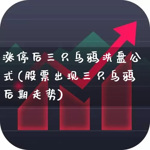 涨停后三只乌鸦洗盘公式(股票出现三只乌鸦后期走势)_https://www.xzdzchf.com_上交所_第1张