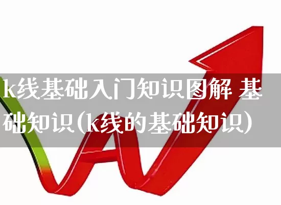 k线基础入门知识图解 基础知识(k线的基础知识)_https://www.xzdzchf.com_科创板_第1张