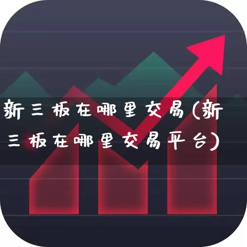 新三板在哪里交易(新三板在哪里交易平台)_https://www.xzdzchf.com_深交所_第1张