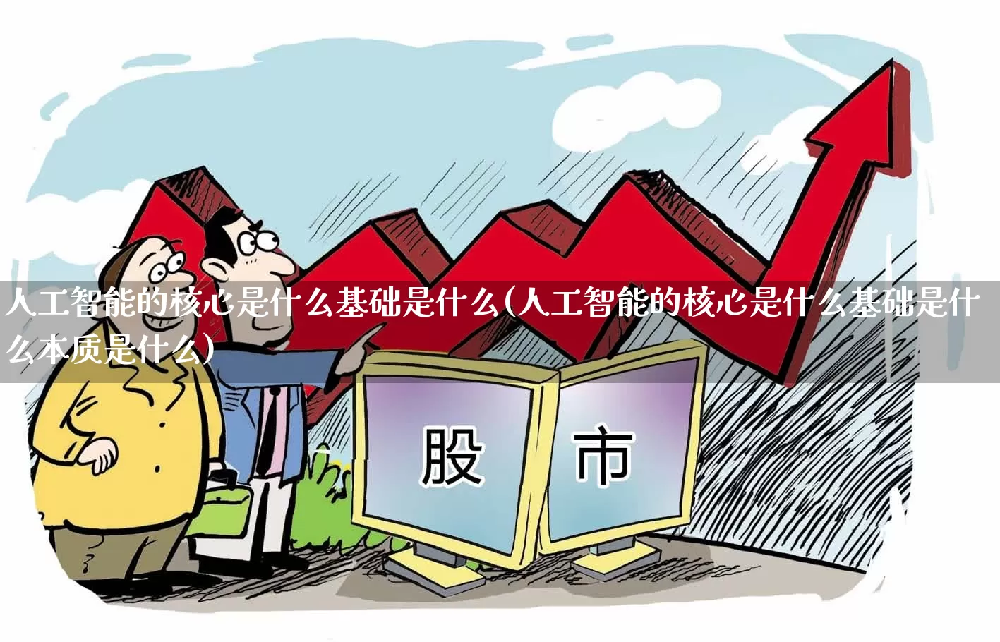 人工智能的核心是什么基础是什么(人工智能的核心是什么基础是什么本质是什么)_https://www.xzdzchf.com_北交所_第1张
