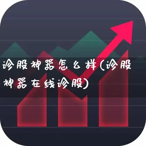 诊股神器怎么样(诊股神器在线诊股)_https://www.xzdzchf.com_创业板_第1张
