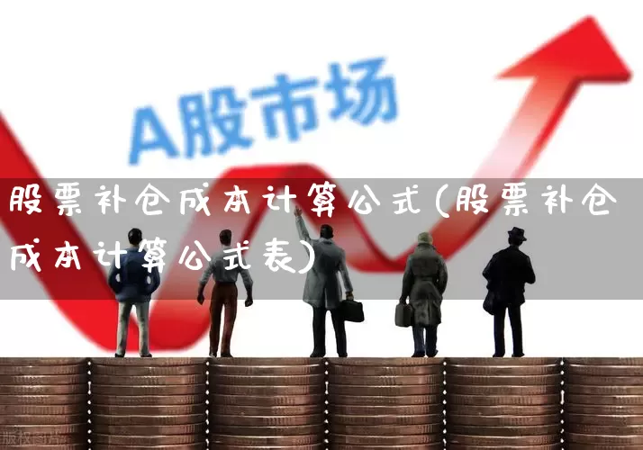 股票补仓成本计算公式(股票补仓成本计算公式表)_https://www.xzdzchf.com_深交所_第1张