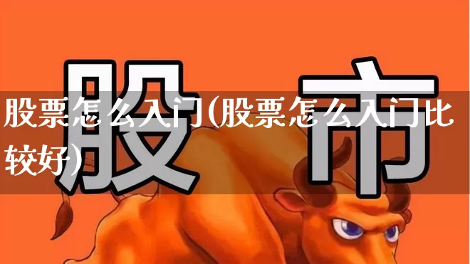 股票怎么入门(股票怎么入门比较好)_https://www.xzdzchf.com_北交所_第1张