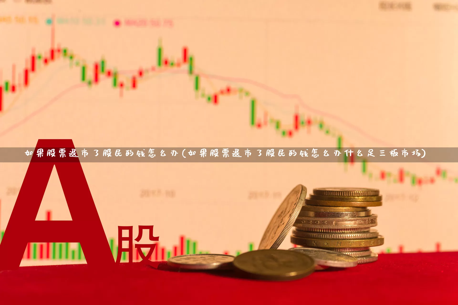 如果股票退市了股民的钱怎么办(如果股票退市了股民的钱怎么办什么足三板市场)_https://www.xzdzchf.com_上交所_第1张