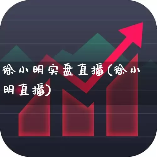 徐小明实盘直播(徐小明直播)_https://www.xzdzchf.com_北交所_第1张