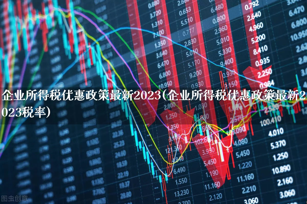 企业所得税优惠政策最新2023(企业所得税优惠政策最新2023税率)_https://www.xzdzchf.com_上交所_第1张