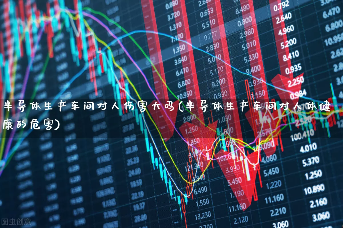 半导体生产车间对人伤害大吗(半导体生产车间对人体健康的危害)_https://www.xzdzchf.com_北交所_第1张