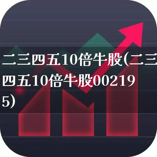 二三四五10倍牛股(二三四五10倍牛股002195)_https://www.xzdzchf.com_科创板_第1张
