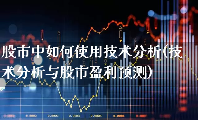股市中如何使用技术分析(技术分析与股市盈利预测)_https://www.xzdzchf.com_北交所_第1张