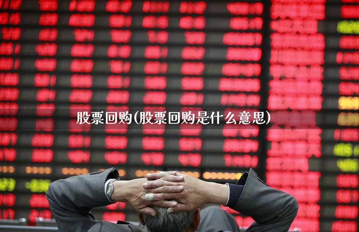 股票回购(股票回购是什么意思)_https://www.xzdzchf.com_深交所_第1张