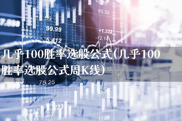 几乎100胜率选股公式(几乎100胜率选股公式周K线)_https://www.xzdzchf.com_北交所_第1张