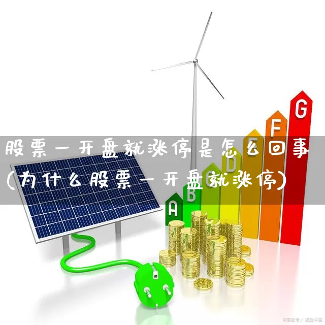 股票一开盘就涨停是怎么回事(为什么股票一开盘就涨停)_https://www.xzdzchf.com_科创板_第1张