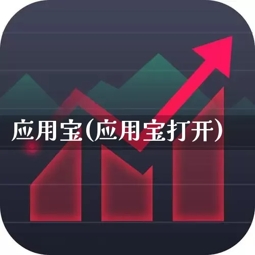 应用宝(应用宝打开)_https://www.xzdzchf.com_创业板_第1张