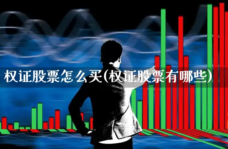 权证股票怎么买(权证股票有哪些)_https://www.xzdzchf.com_北交所_第1张