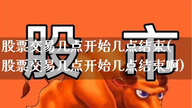股票交易几点开始几点结束(股票交易几点开始几点结束啊)_https://www.xzdzchf.com_上交所_第1张