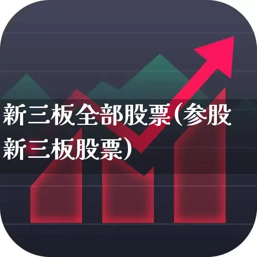 新三板全部股票(参股新三板股票)_https://www.xzdzchf.com_上交所_第1张