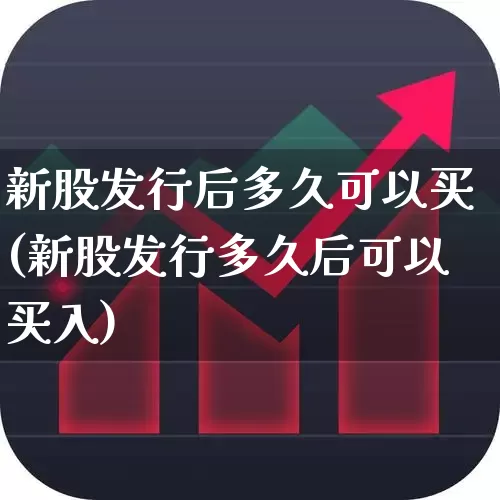 新股发行后多久可以买(新股发行多久后可以买入)_https://www.xzdzchf.com_科创板_第1张