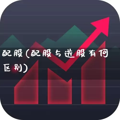 配股(配股与送股有何区别)_https://www.xzdzchf.com_科创板_第1张
