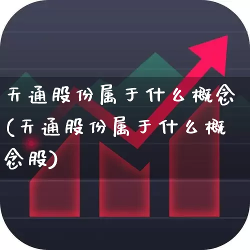 天通股份属于什么概念(天通股份属于什么概念股)_https://www.xzdzchf.com_上交所_第1张