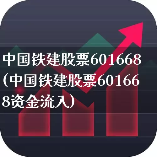 中国铁建股票601668(中国铁建股票601668资金流入)_https://www.xzdzchf.com_创业板_第1张
