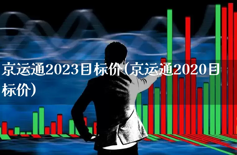 京运通2023目标价(京运通2020目标价)_https://www.xzdzchf.com_北交所_第1张