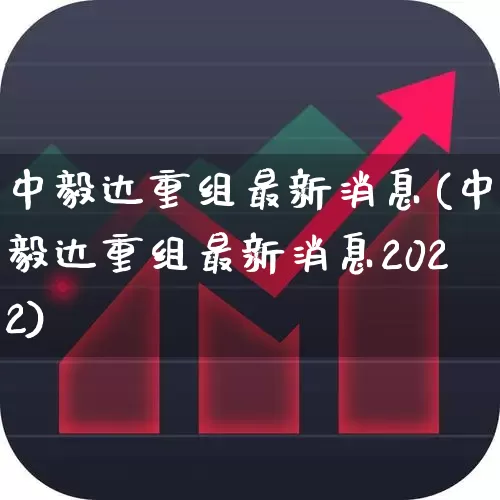中毅达重组最新消息(中毅达重组最新消息2022)_深交所_第1张_财经网 中毅达重组最新消息(中毅达重组最新消息2022)_https://www.xzdzchf.com_深交所_第1张