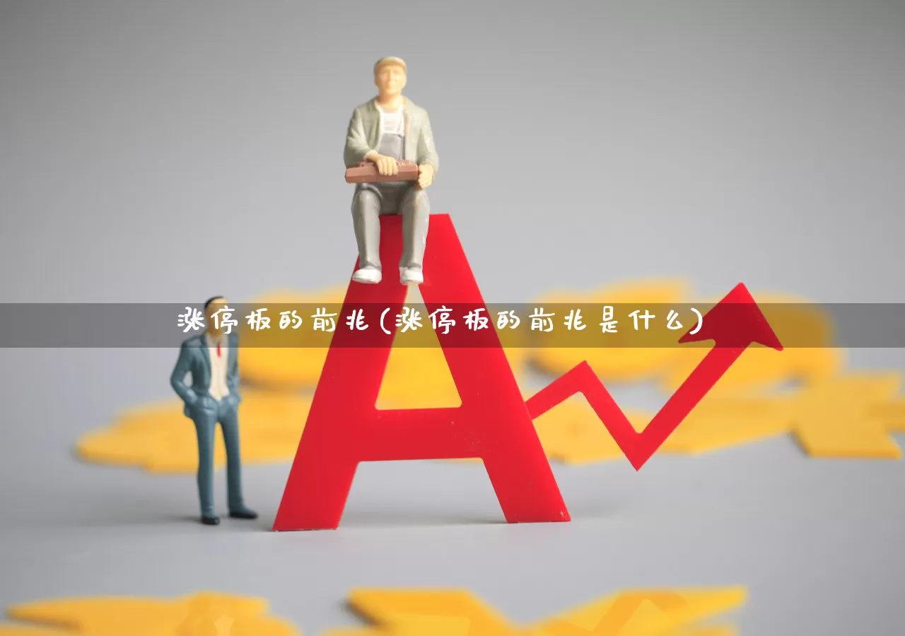涨停板的前兆(涨停板的前兆是什么)_https://www.xzdzchf.com_科创板_第1张