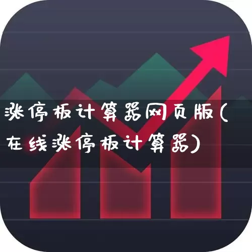 涨停板计算器网页版(在线涨停板计算器)_https://www.xzdzchf.com_深交所_第1张