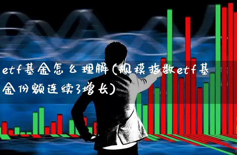 etf基金怎么理解(规模指数etf基金份额连续3增长)_https://www.xzdzchf.com_创业板_第1张