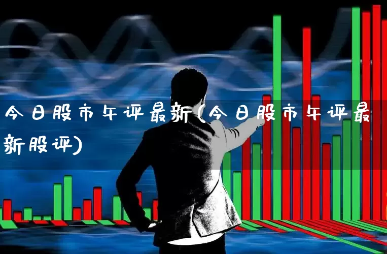 今日股市午评最新(今日股市午评最新股评)_https://www.xzdzchf.com_北交所_第1张