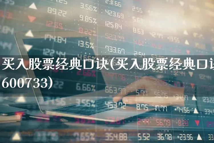 买入股票经典口诀(买入股票经典口诀600733)_https://www.xzdzchf.com_北交所_第1张