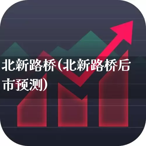 北新路桥(北新路桥后市预测)_https://www.xzdzchf.com_北交所_第1张