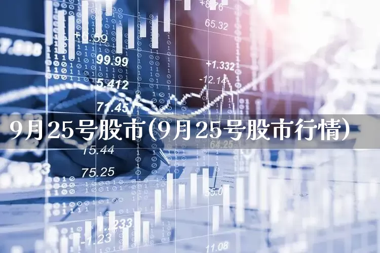 9月25号股市(9月25号股市行情)_https://www.xzdzchf.com_科创板_第1张