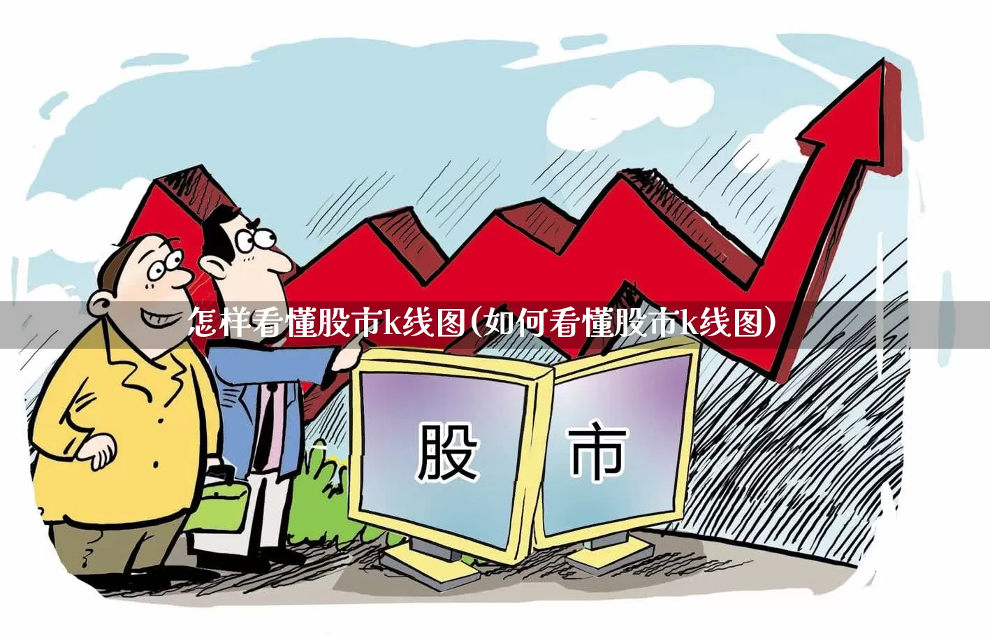 怎样看懂股市k线图(如何看懂股市k线图)_https://www.xzdzchf.com_北交所_第1张
