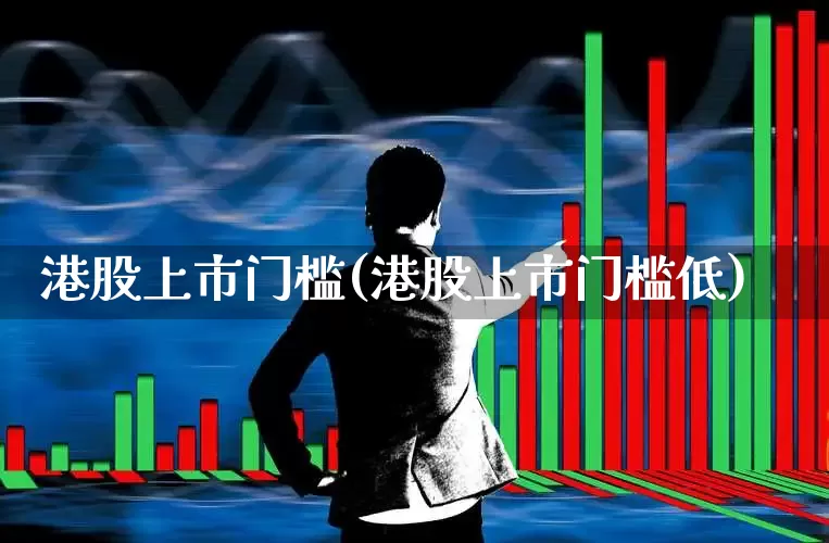 港股上市门槛(港股上市门槛低)_https://www.xzdzchf.com_上交所_第1张