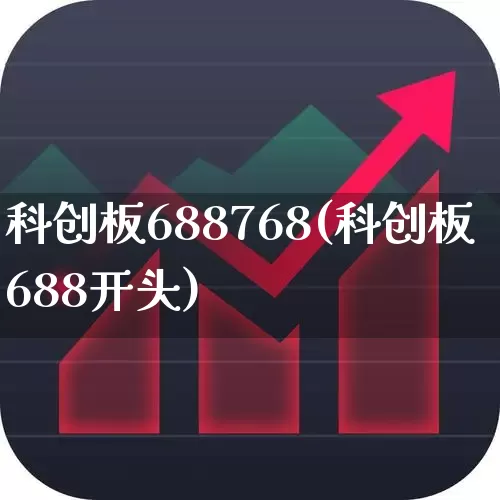 科创板688768(科创板688开头)_https://www.xzdzchf.com_北交所_第1张