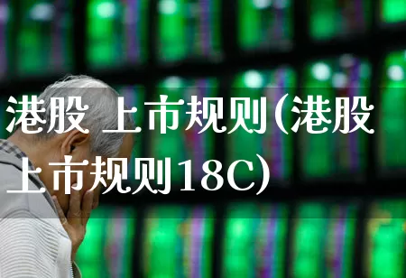 港股 上市规则(港股上市规则18C)_深交所_第1张_财经网 港股 上市规则(港股上市规则18C)_https://www.xzdzchf.com_深交所_第1张
