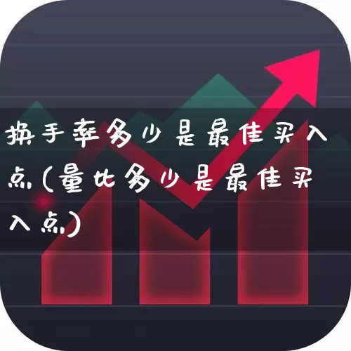 换手率多少是最佳买入点(量比多少是最佳买入点)_https://www.xzdzchf.com_创业板_第1张
