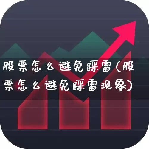 股票怎么避免踩雷(股票怎么避免踩雷现象)_https://www.xzdzchf.com_科创板_第1张