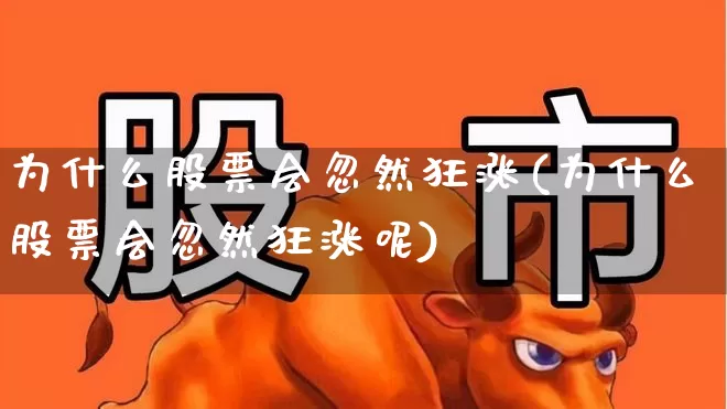 为什么股票会忽然狂涨(为什么股票会忽然狂涨呢)_https://www.xzdzchf.com_科创板_第1张