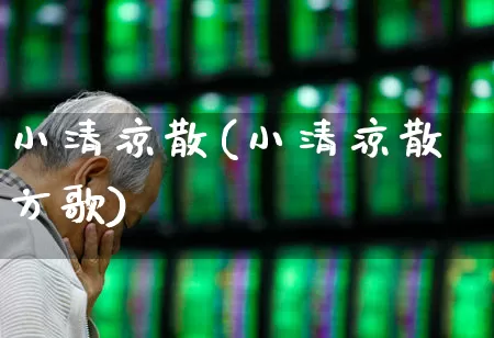 小清凉散(小清凉散方歌)_https://www.xzdzchf.com_创业板_第1张