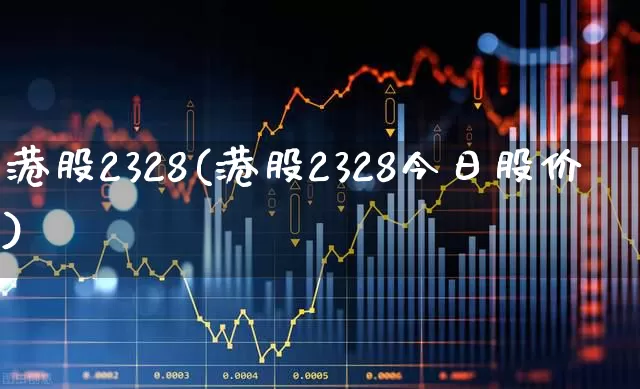 港股2328(港股2328今日股价)_https://www.xzdzchf.com_上交所_第1张