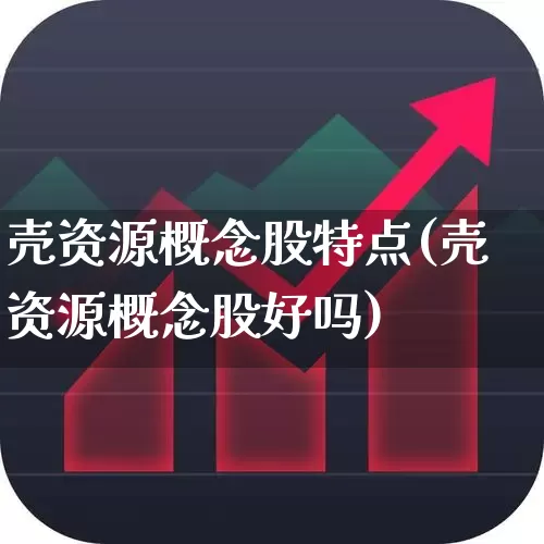 壳资源概念股特点(壳资源概念股好吗)_https://www.xzdzchf.com_科创板_第1张