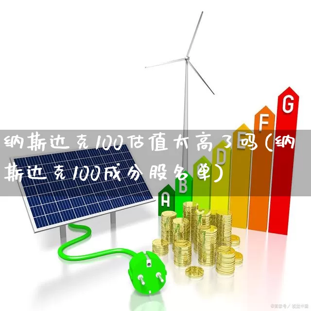 纳斯达克100估值太高了吗(纳斯达克100成分股名单)_https://www.xzdzchf.com_深交所_第1张