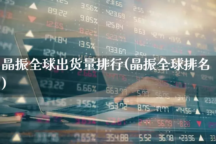 晶振全球出货量排行(晶振全球排名)_https://www.xzdzchf.com_创业板_第1张