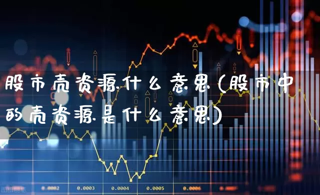 股市壳资源什么意思(股市中的壳资源是什么意思)_https://www.xzdzchf.com_科创板_第1张
