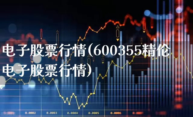 电子股票行情(600355精伦电子股票行情)_https://www.xzdzchf.com_创业板_第1张