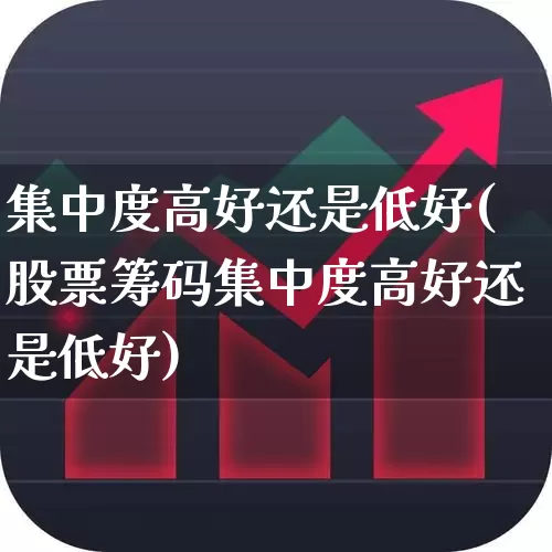 集中度高好还是低好(股票筹码集中度高好还是低好)_https://www.xzdzchf.com_北交所_第1张