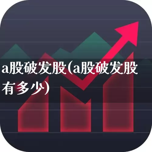 a股破发股(a股破发股有多少)_https://www.xzdzchf.com_深交所_第1张