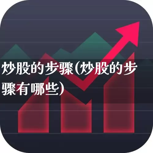 炒股的步骤(炒股的步骤有哪些)_https://www.xzdzchf.com_北交所_第1张